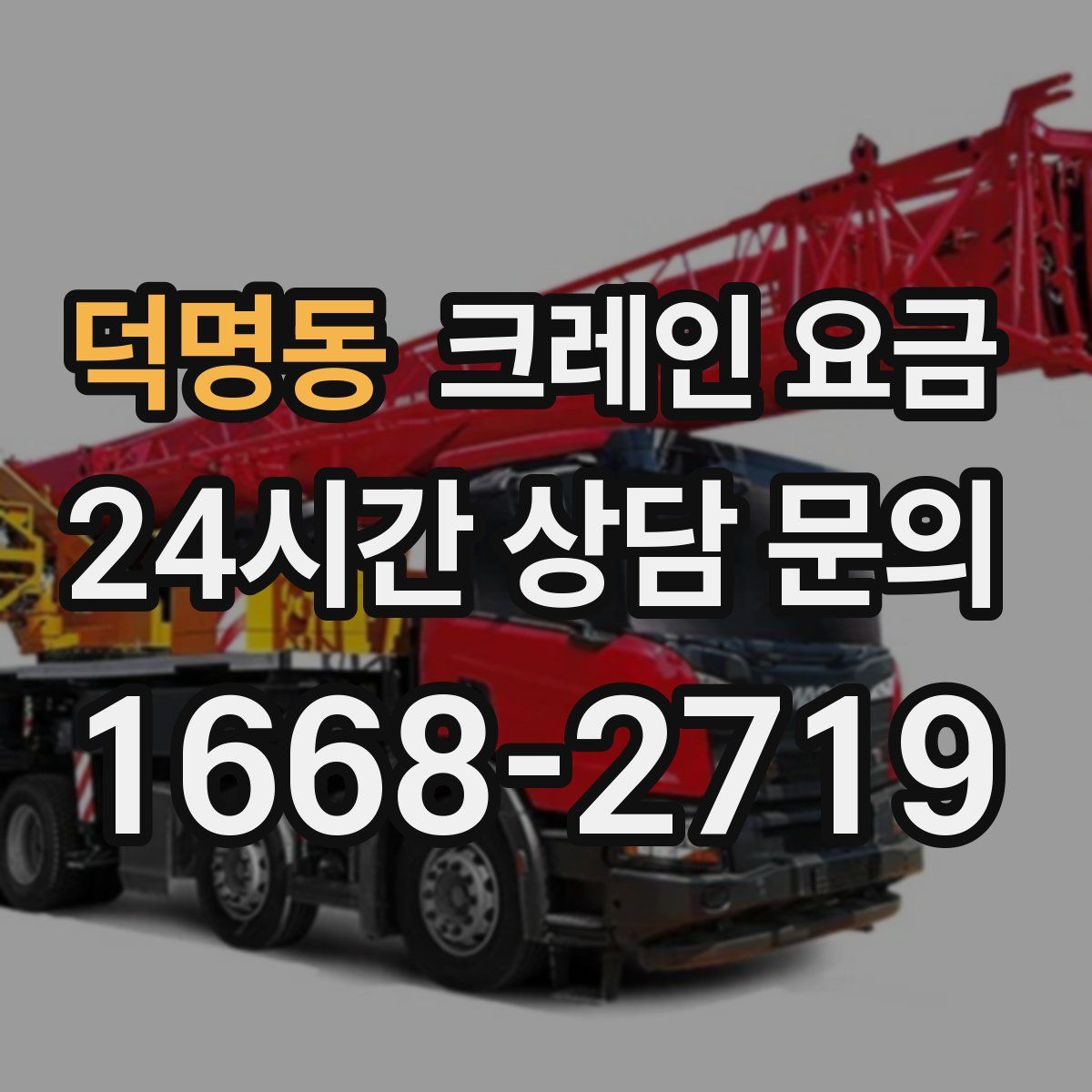 덕명동 크레인 요금