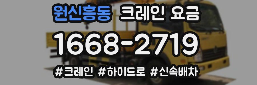 원신흥동 크레인 요금