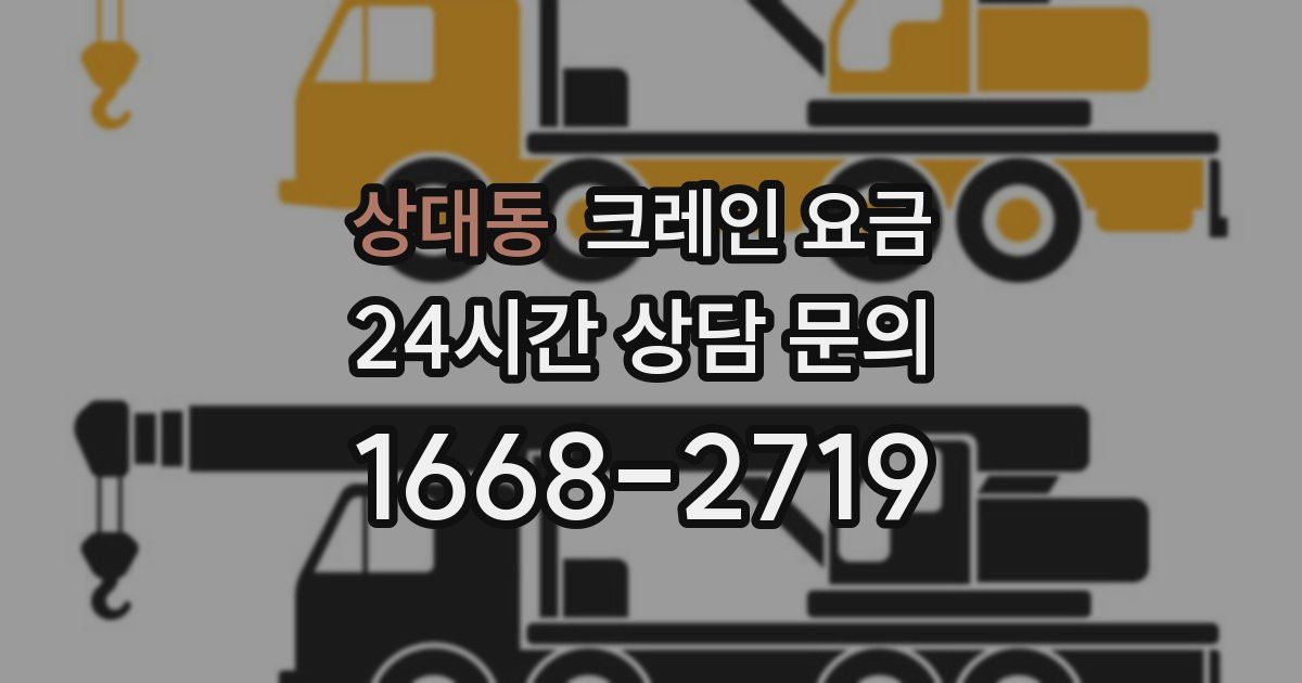 상대동 크레인 요금