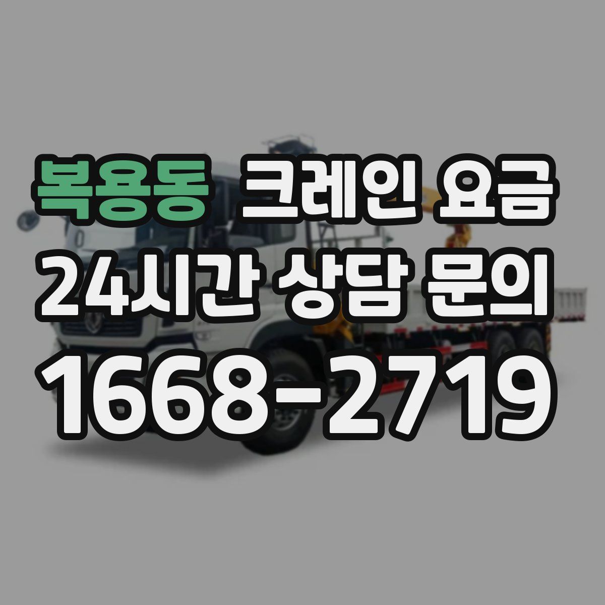 복용동 크레인 요금