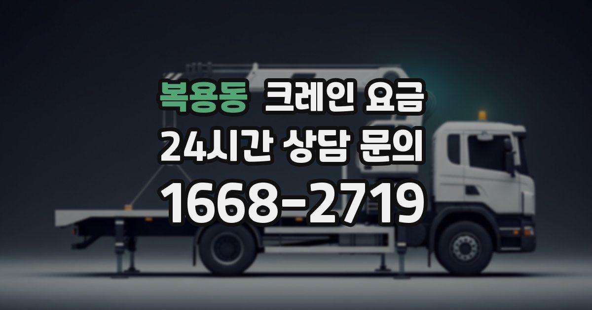 복용동 크레인 요금