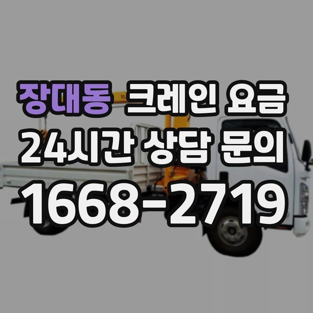 장대동 크레인 요금 장비 종류에 따른 차이