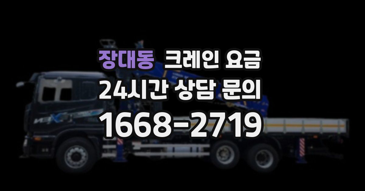장대동 크레인 요금