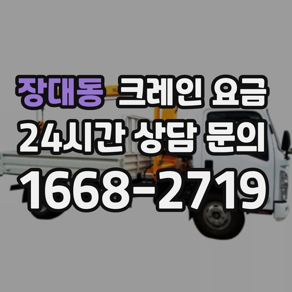 장대동 크레인 요금
