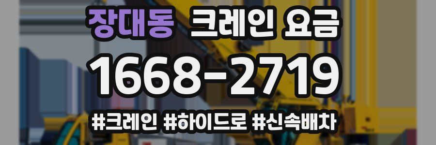 장대동 크레인 요금