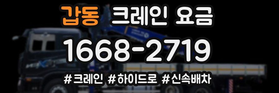 갑동 크레인 요금