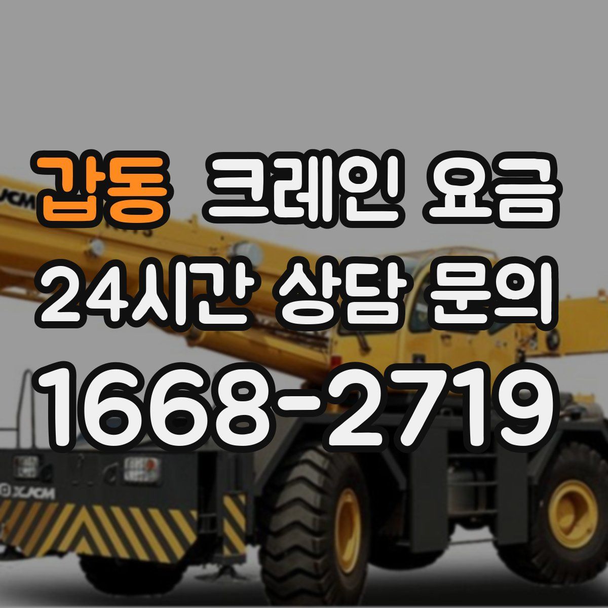 갑동 크레인 요금