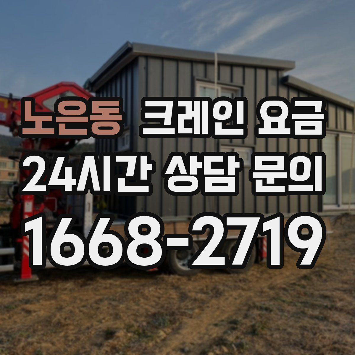 노은동 크레인 요금