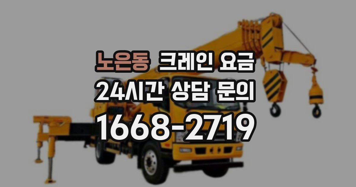 노은동 크레인 요금