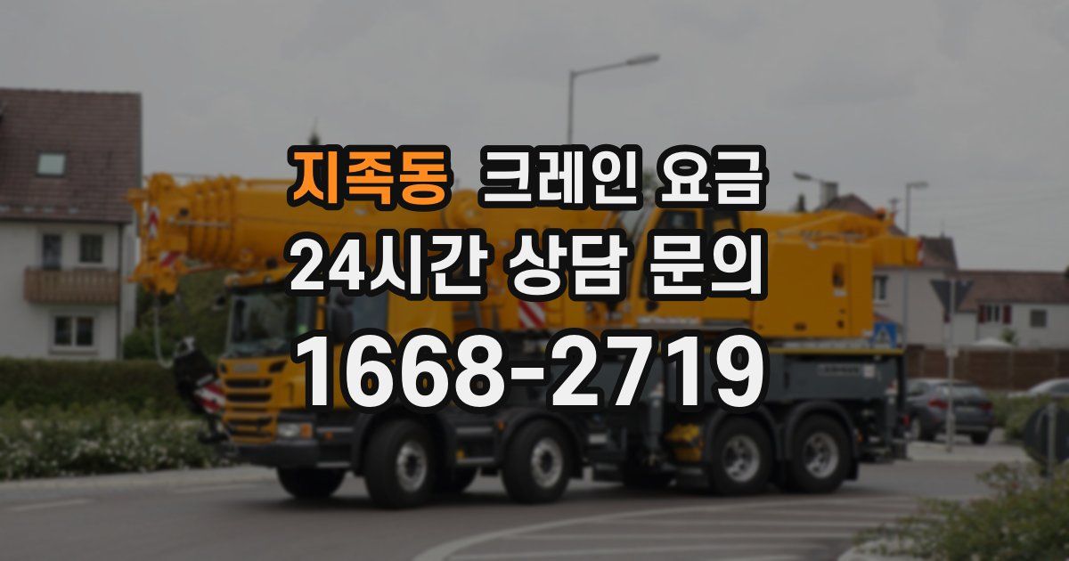 지족동 크레인 요금