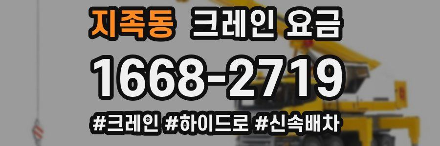 지족동 크레인 요금