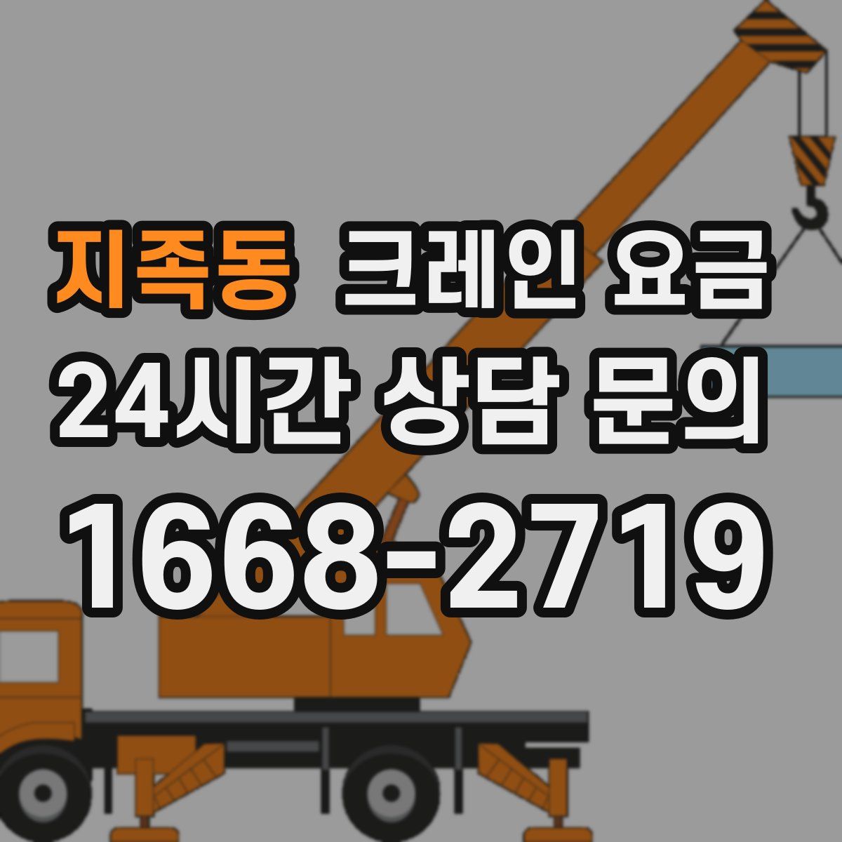 지족동 크레인 요금