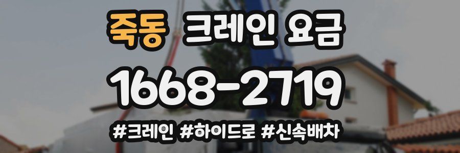 죽동 크레인 요금