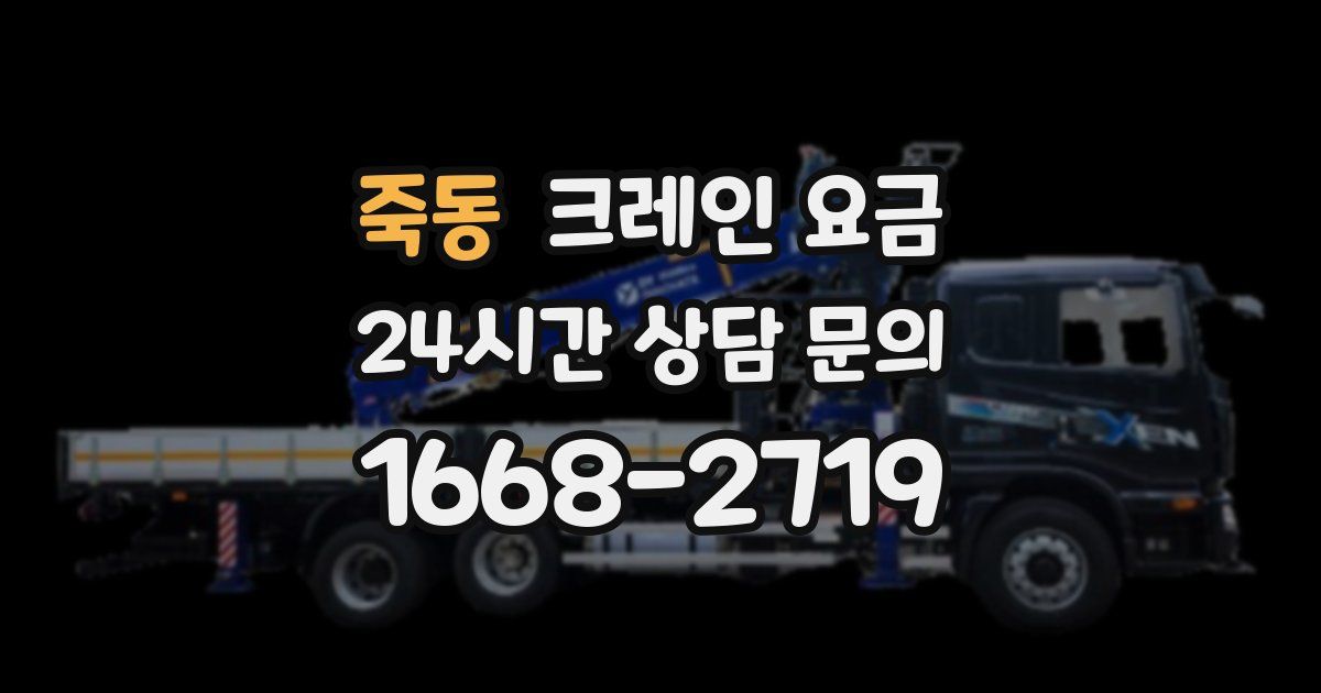 죽동 크레인 요금