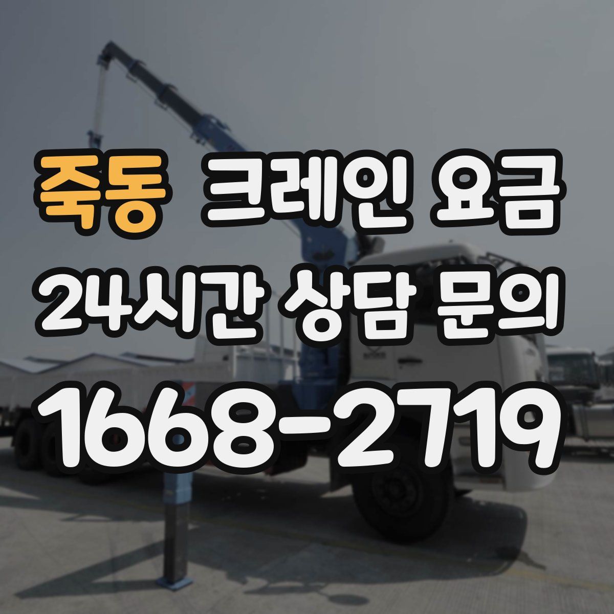 죽동 크레인 요금