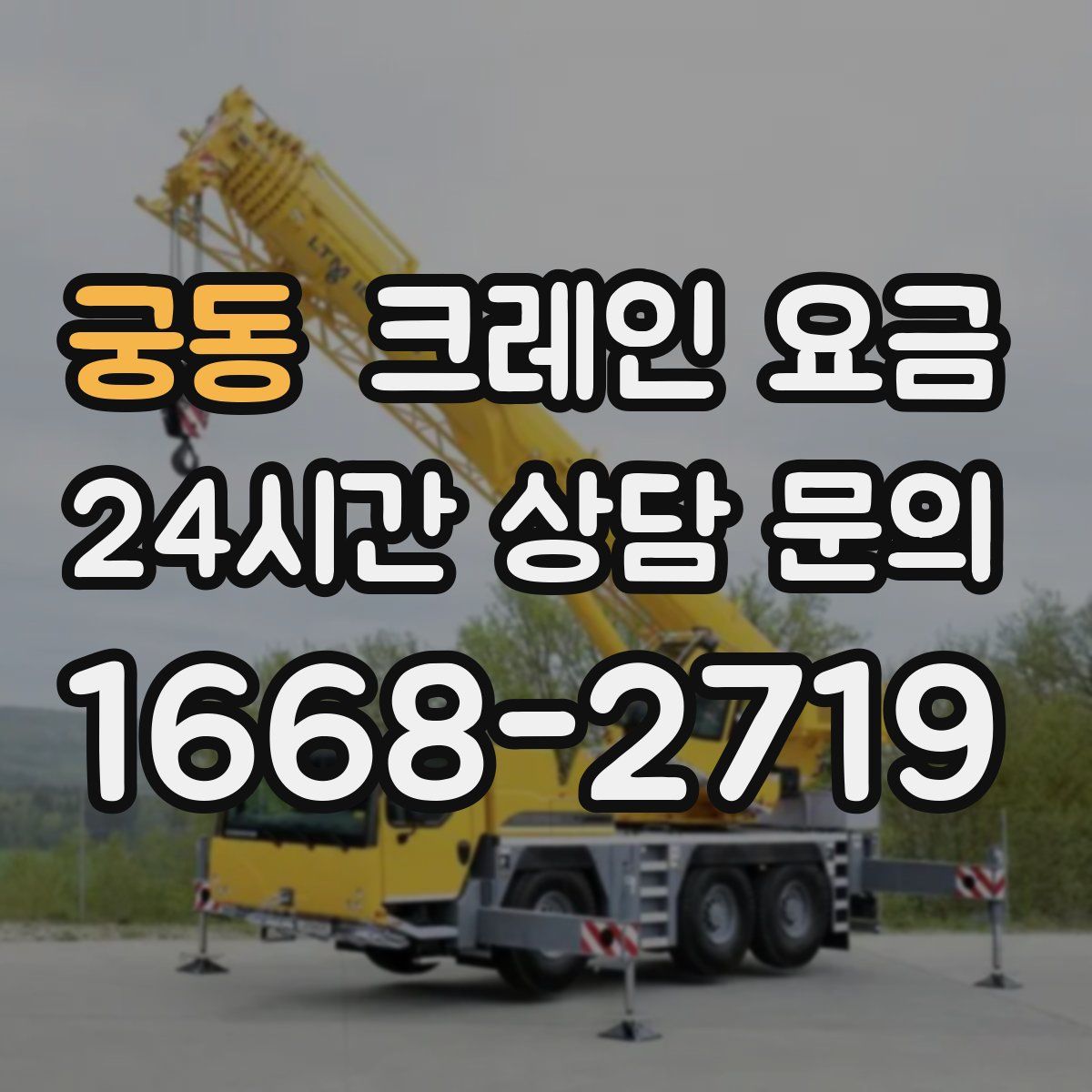 궁동 크레인 요금