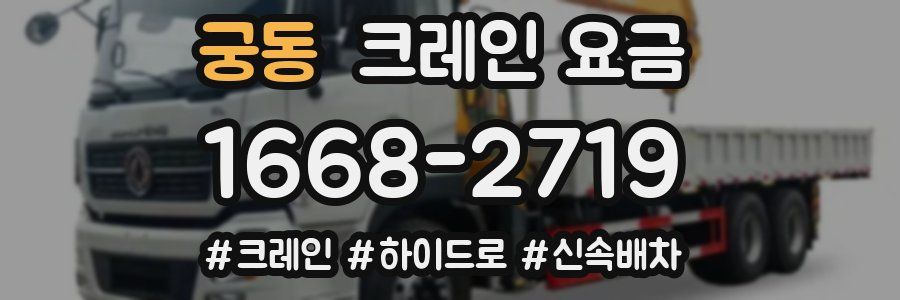 궁동 크레인 요금