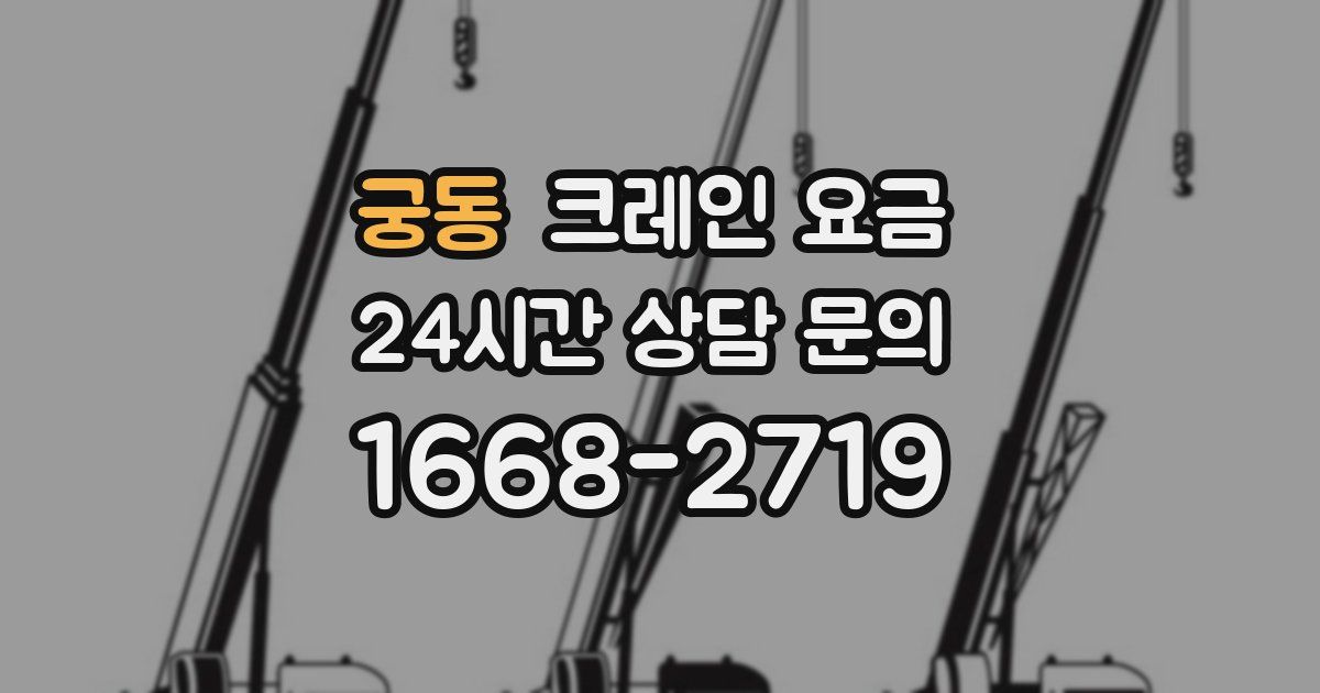 궁동 크레인 요금