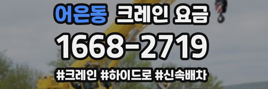 어은동 크레인 요금