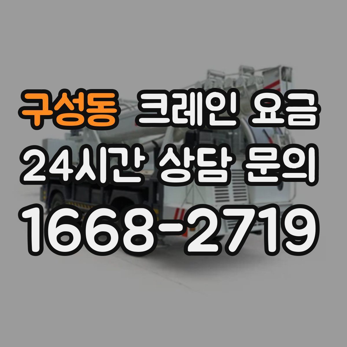 구성동 크레인 요금