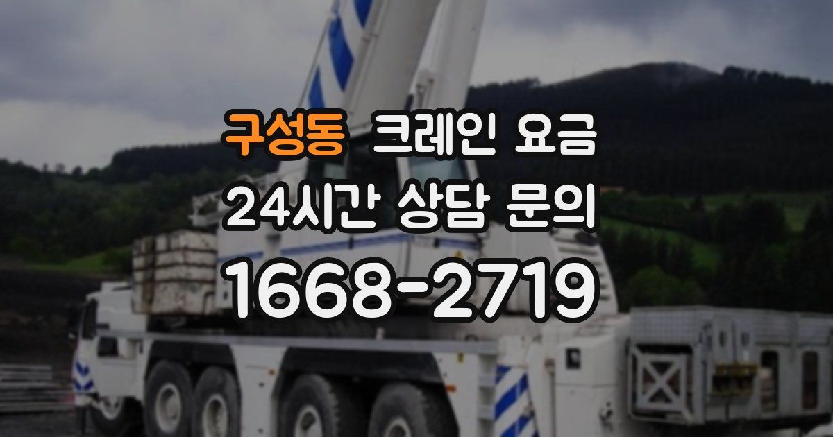 구성동 크레인 요금