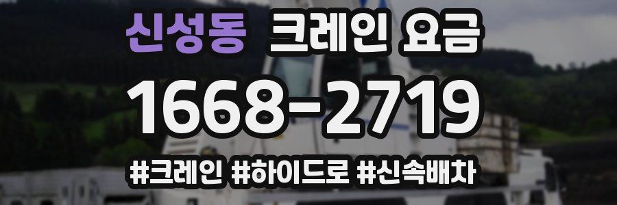신성동 크레인 요금