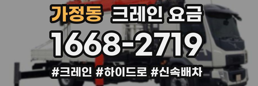 가정동 크레인 요금