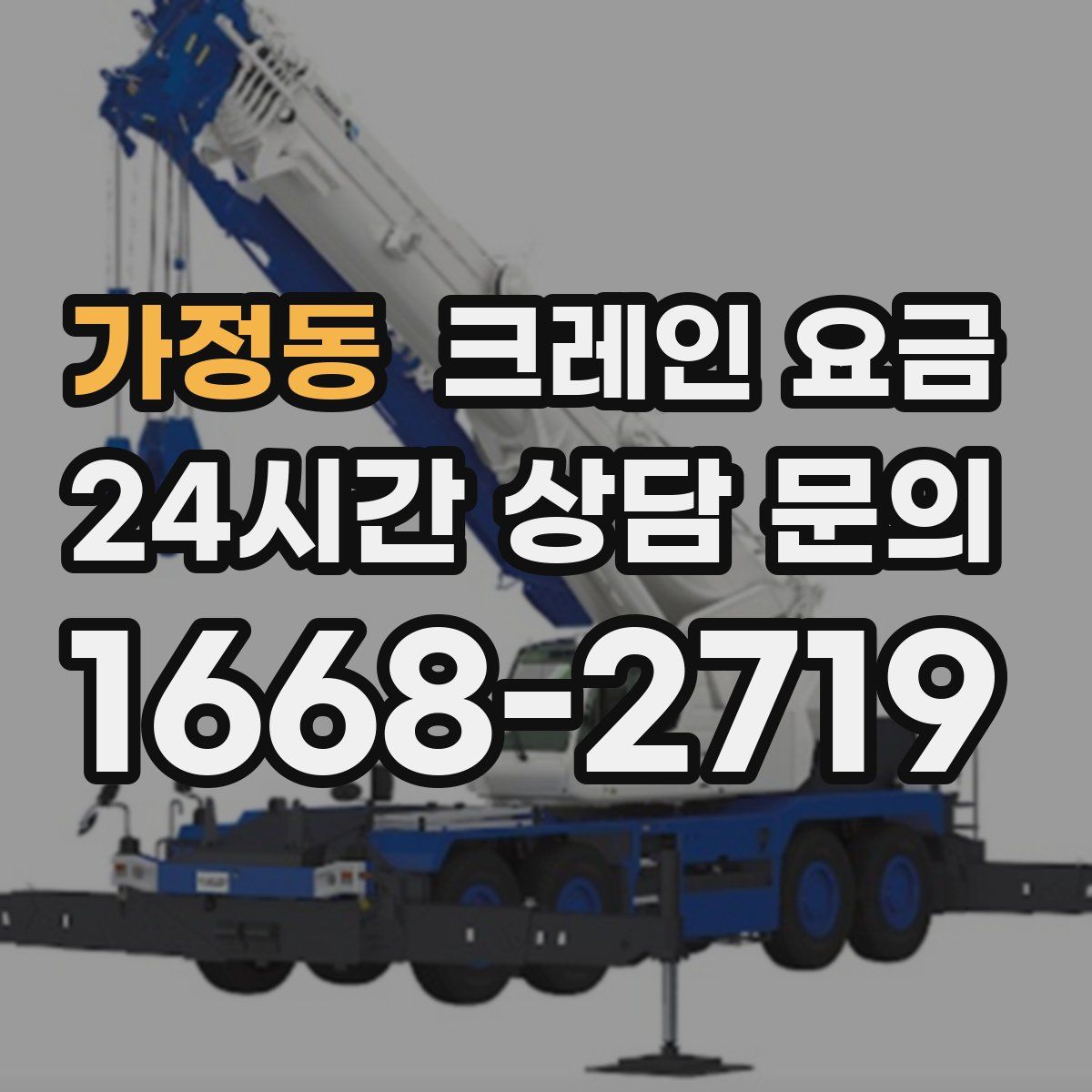 가정동 크레인 요금