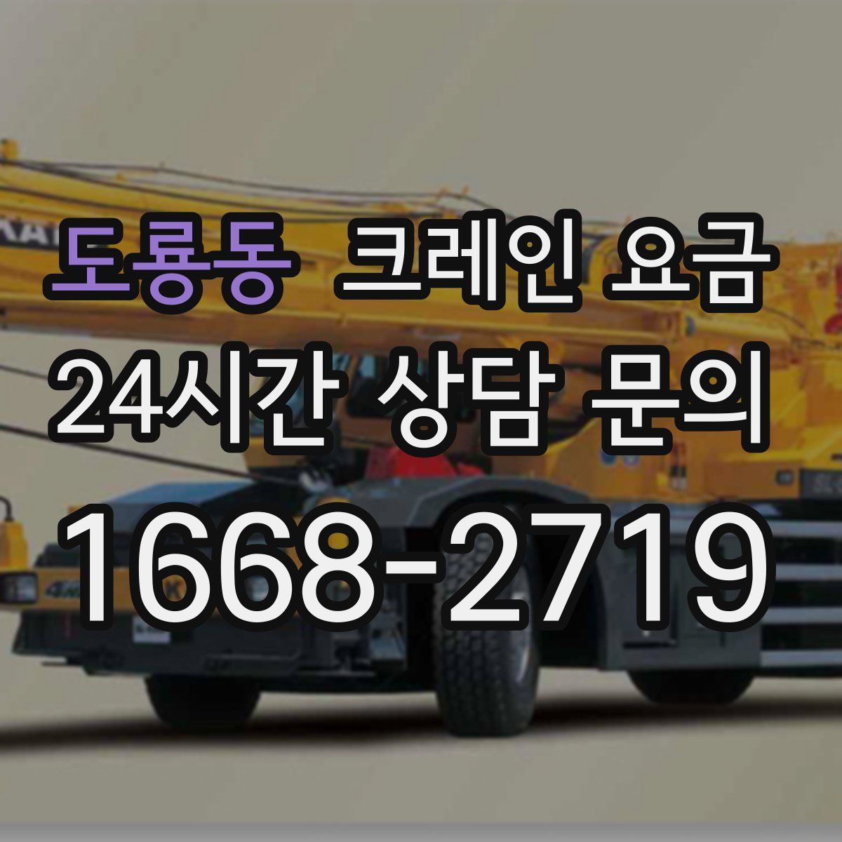 도룡동 크레인 요금