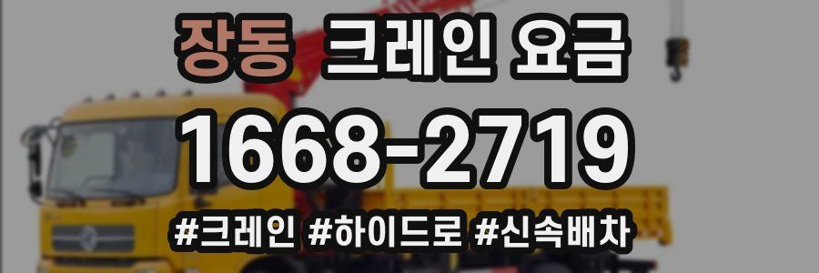 장동 크레인 요금
