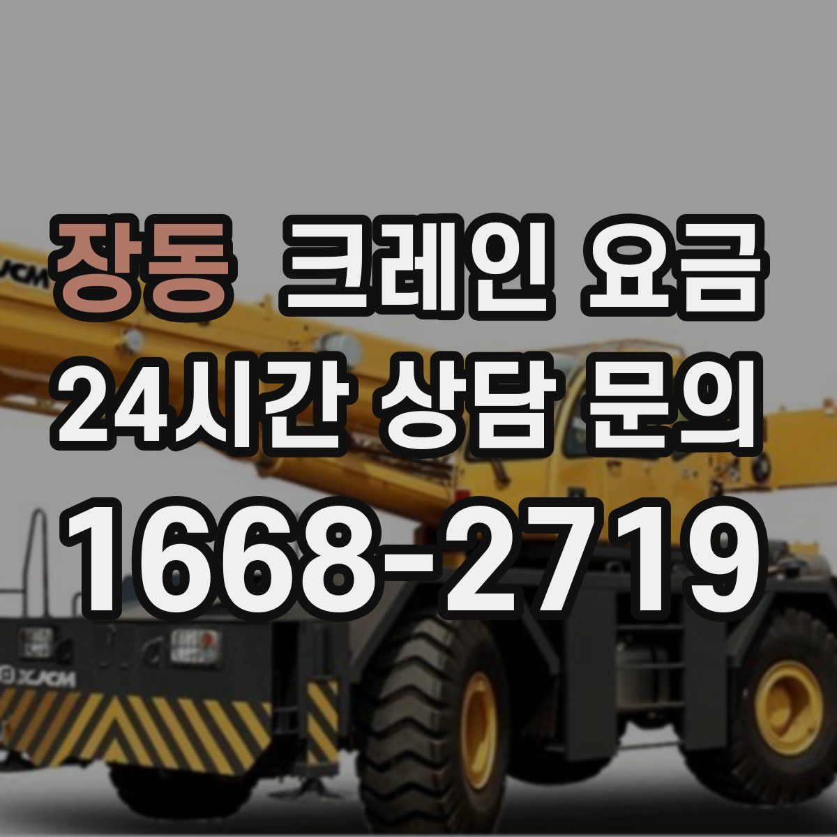 장동 크레인 요금