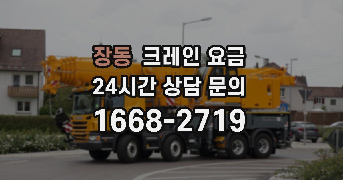 장동 크레인 요금