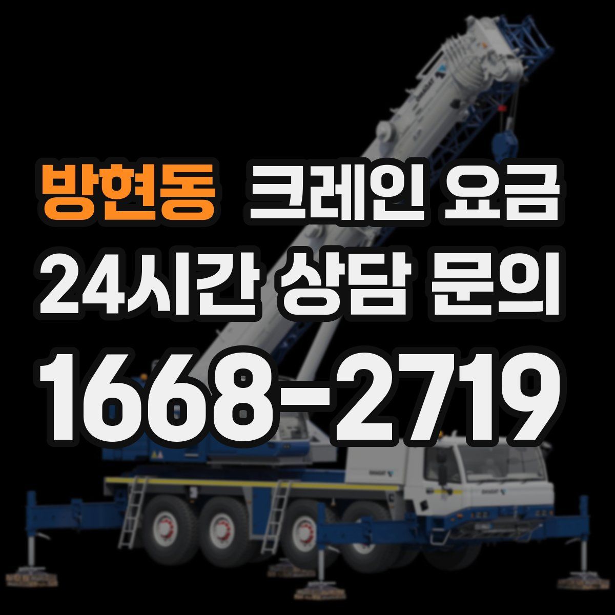 방현동 크레인 요금