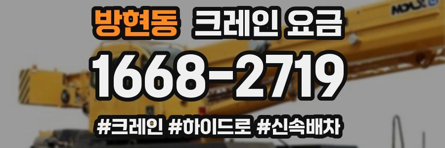 방현동 크레인 요금