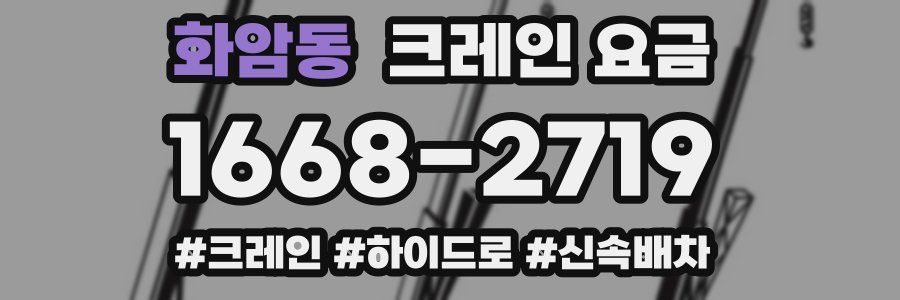 화암동 크레인 요금