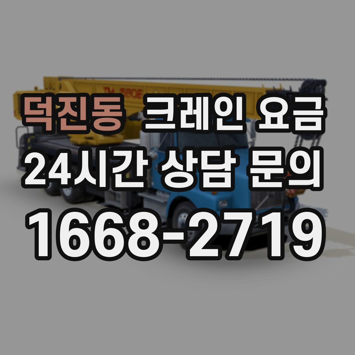 덕진동 크레인 요금