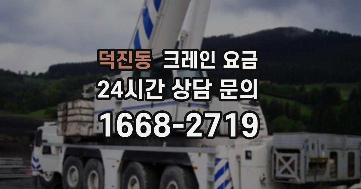 덕진동 크레인 요금