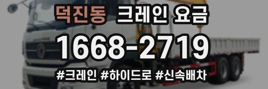 덕진동 크레인 요금