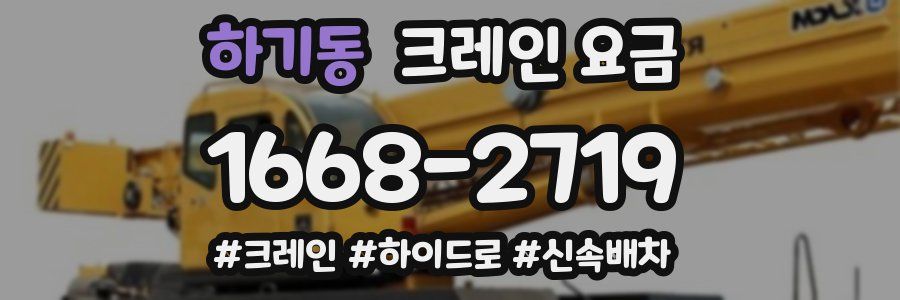 하기동 크레인 요금