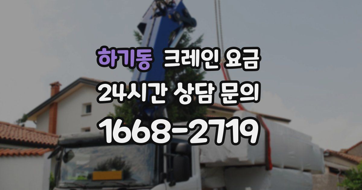 하기동 크레인 요금