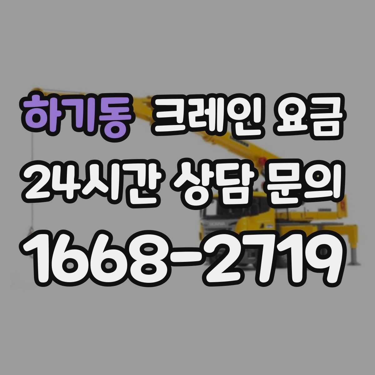 하기동 크레인 요금