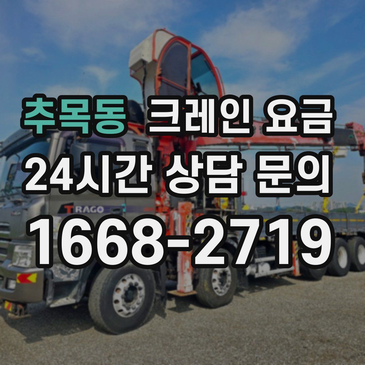 추목동 크레인 요금