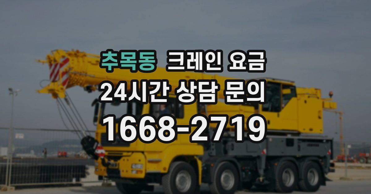추목동 크레인 요금