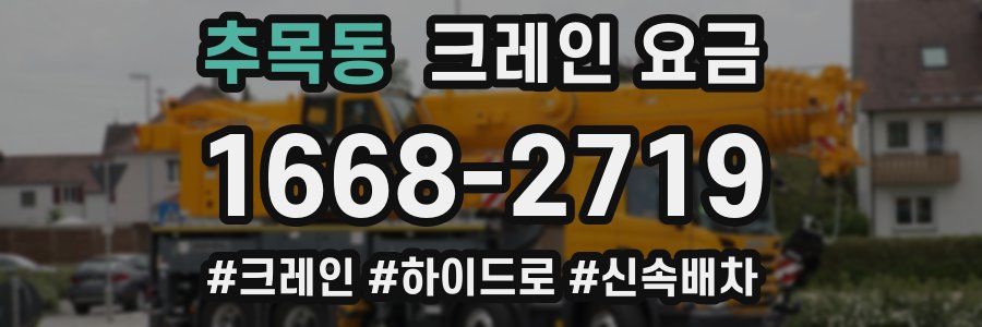 추목동 크레인 요금