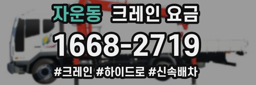 자운동 크레인 요금