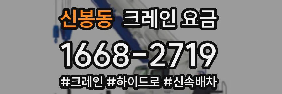신봉동 크레인 요금