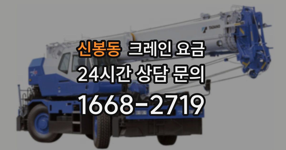 신봉동 크레인 요금