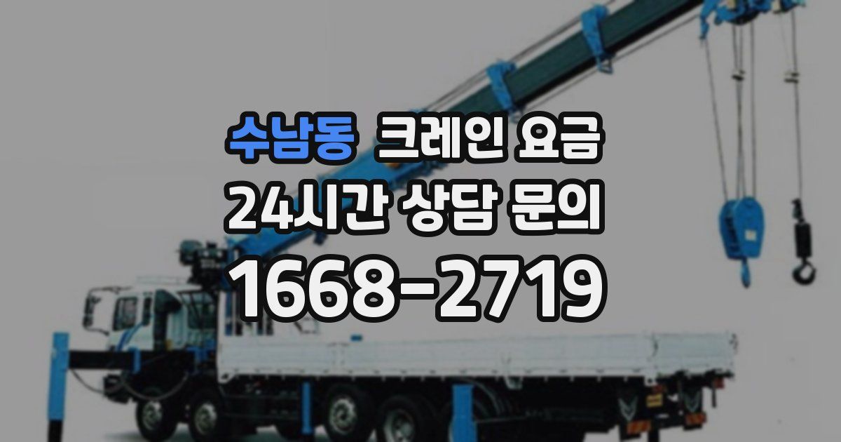 수남동 크레인 요금