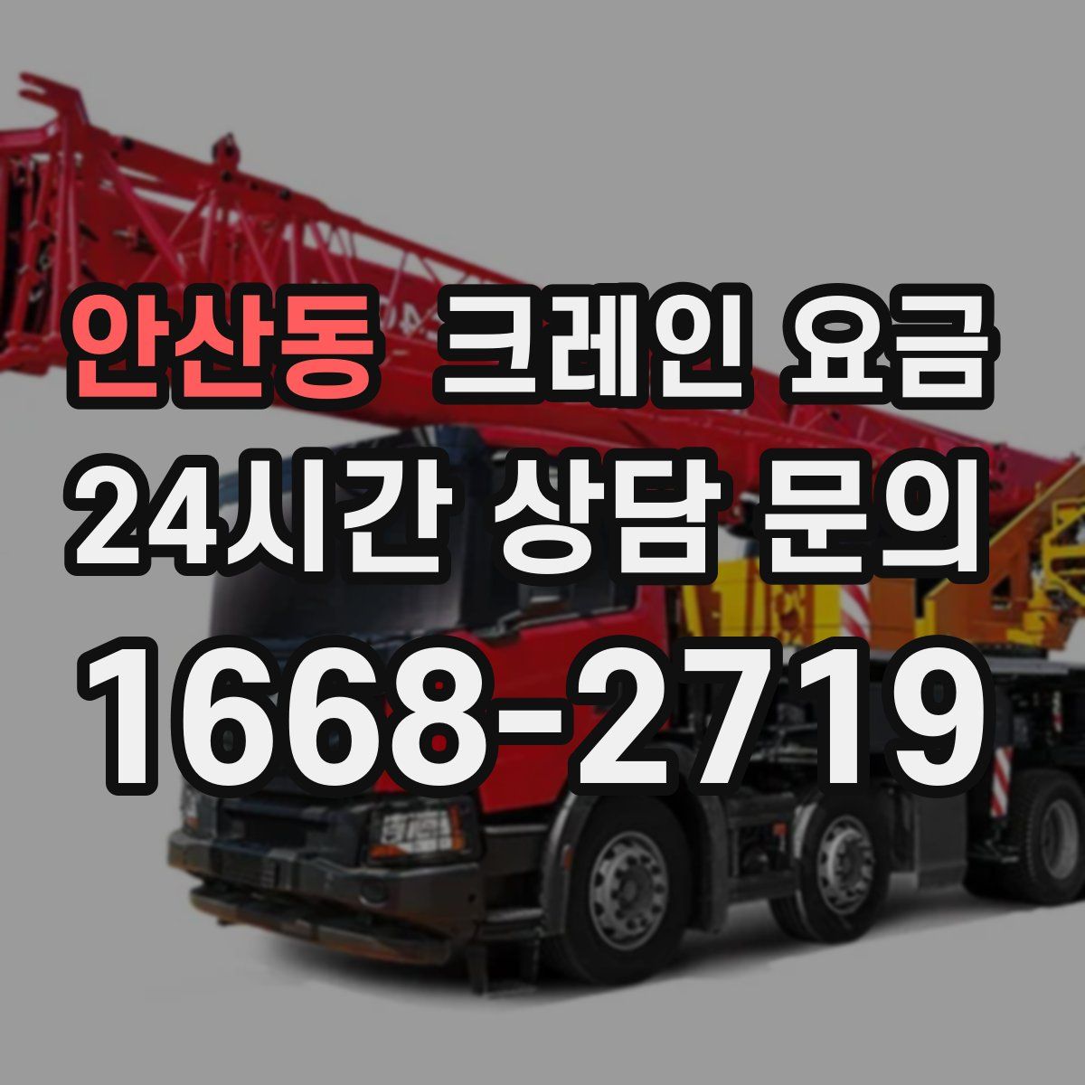 안산동 크레인 요금