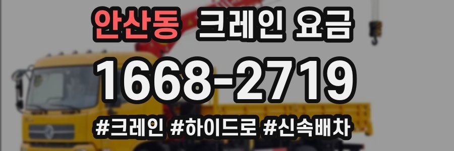 안산동 크레인 요금